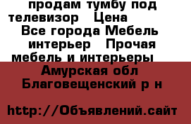 продам тумбу под телевизор › Цена ­ 1 500 - Все города Мебель, интерьер » Прочая мебель и интерьеры   . Амурская обл.,Благовещенский р-н